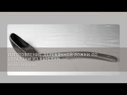 Видео: Изготовление деревянной ложки по образцам из Карелии / Юрий Рябинкин