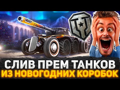 Видео: WG ПОШУТИЛИ НАД ИГРОКАМИ? ТАНКИ ИЗ БОЛЬШИХ НОВОГОДНИХ КОРОБОК! НОВОСТИ WOT