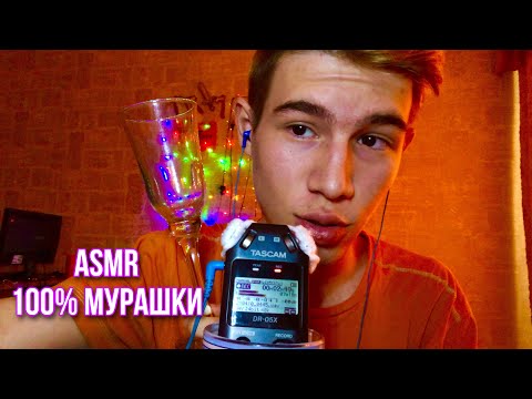 Видео: АСМР МЕТОДИКА ДЛЯ ПОЛУЧЕНИЯ МУРАШЕК | JUST ASMR