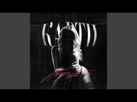 Видео: Люблю твое тело