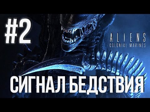 Видео: Aliens Colonial Marines(Co-op) (Сигнал Бедствия) Прохождение #2