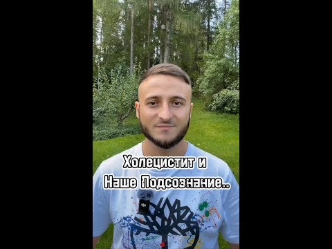 Видео: Холецистит и наше Подсознание.