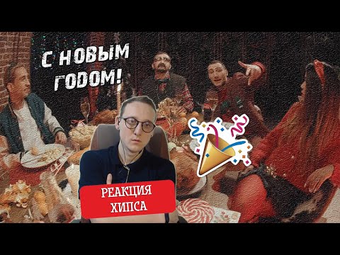 Видео: ХИПС СМОТРИТ НОВОГОДНИЙ САЙФЕР ГОУКИЛЛЫ, ДЖЕКАДЖИО, ЭМЕЛЕВСКОЙ И ЗАМАЯ! С НОВЫМ ГОДОМ, НАРОД!