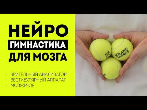 Видео: НЕЙРОГИМНАСТИКА для мозга: мозжечок, вестибулярный аппарат и зрение