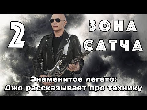 Видео: Зона Сатча (ч.2): знаменитое легато мастера