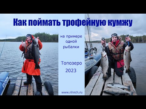 Видео: Как поймать трофейную кумжу (на примере одной рыбалки). Кумское водохранилище, Топозеро 2023.