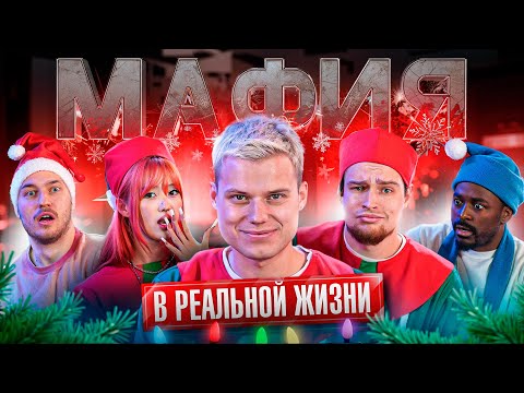 Видео: МАФИЯ С ПАДАЮЩИМИ СТУЛЬЯМИ! НОВОГОДНЯЯ ВЕРСИЯ 2 БАДАБУМЧИК,НАРА,КАДРОЛ,ГЕРБЕРЫ,КОЛЯ И МАРИНА,МЕХРОНА