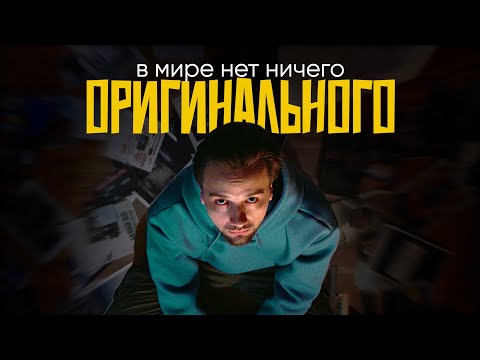 Видео: Хочешь стать креативным? Перестань гнаться за оригинальностью