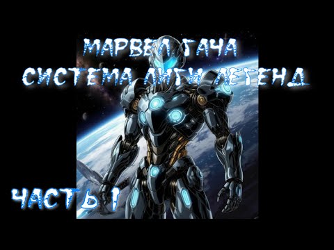 Видео: Марвел Гача Система Лиги Легенд Часть 1 / Альтернативный сюжет Марвел