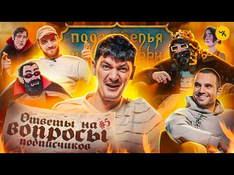 Видео: Ответы на вопросы по ПЧК 20 (Гудков, BRB) / Подкаст "Подземелья Чикен Карри" #5