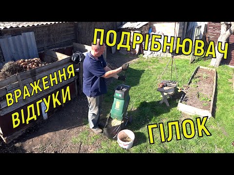 Видео: Подрібнювач гілок / відгуки та враження / 4 роки користування