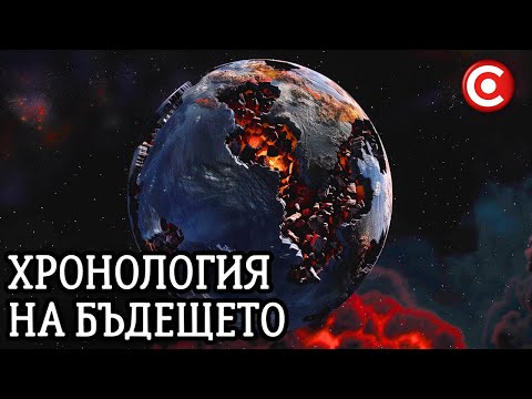 Видео: Пътуване в БЪДЕЩЕТО до Края на Времето ! Как и Кога ще Свърши Вселената?