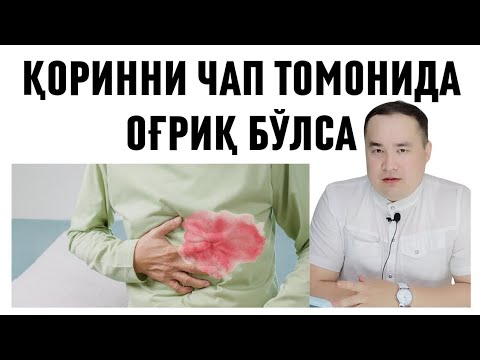 Видео: ҚОРИННИ ЧАП ТОМОНИ, ЧАП ҚОВУРҒА ОСТКИ СОҲАСИ, ЧАП БИҚИН ТОМОН ОҒРИҚЛАР НИМА КАСАЛЛИКЛАР ЭКАНИ ҲАҚИДА