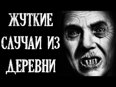 Видео: Жуткие Случаи из Деревни. Страшные Деревенские Истории (4в1)