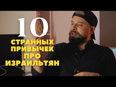 Видео: 10 странных привычек Израильтян