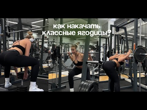 Видео: как НАКАЧАТЬ ягодицы?