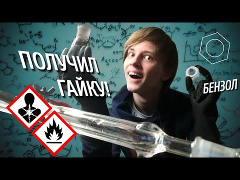 Видео: Получение БЕНЗОЛА
