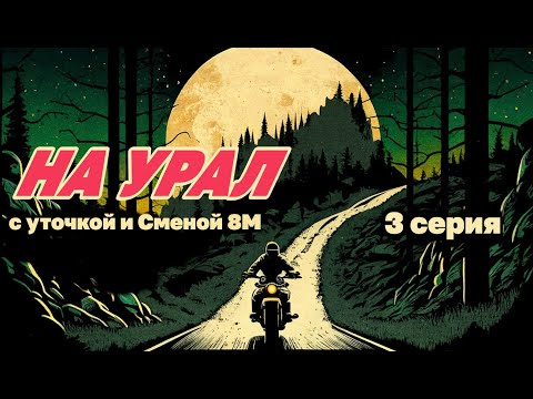 Видео: Киров-Пермь. серия 03