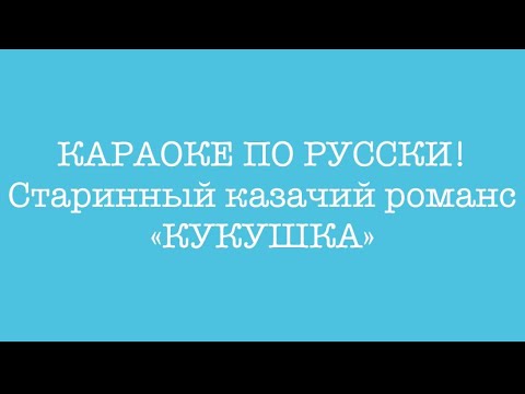 Видео: КАРАОКЕ под ГАРМОНЬ! «КУКУШКА» Казачий романс. Гармонь мастера Мякушева Н.П.