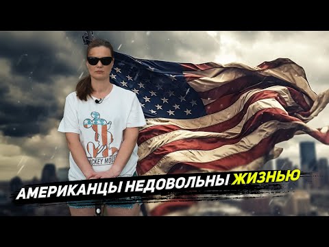 Видео: АМЕРИКАНЦЫ НЕДОВОЛЬНЫ ЖИЗНЬЮ В США