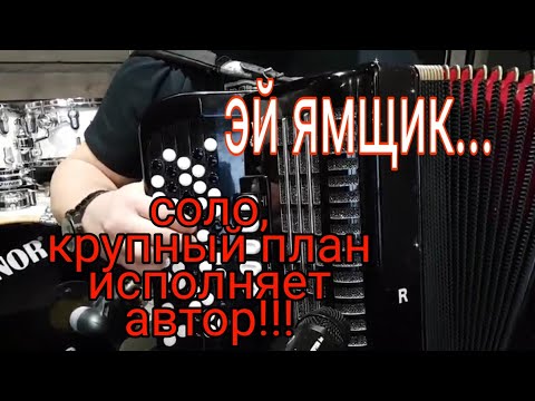 Видео: !!!КРУПНЫЙ ПЛАН УНИКАЛЬНОГО СОЛО!!! Эй Ямщик according