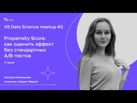 Видео: Propensity Score: как оценить эффект без стандартных A/B-тестов. Наталья Илюнькина, Яндекс