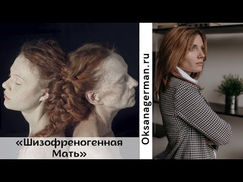 Видео: Шизофреногенная мать/ее признаки и поведение
