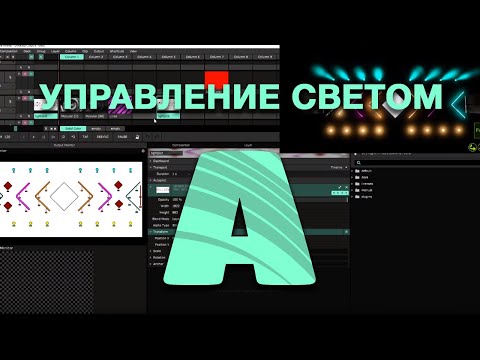 Видео: VJSCHOOL - Управление светом в Resolume