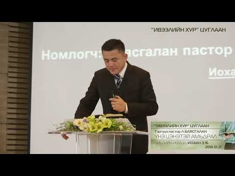 Видео: Тэргүүн пастор Л.БАЯСГАЛАН - "ҮНЭ ЦЭНЭТЭЙ АМЬДРАЛ" номлол