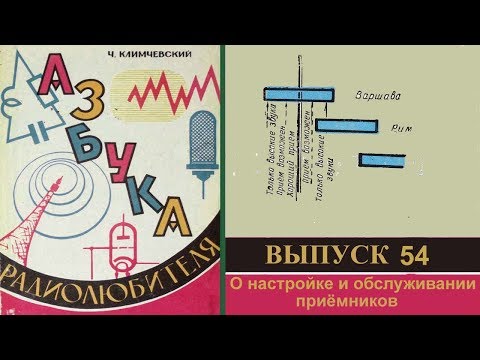 Видео: О настройке и обслуживании приёмников. Азбука радиолюбителя 54.