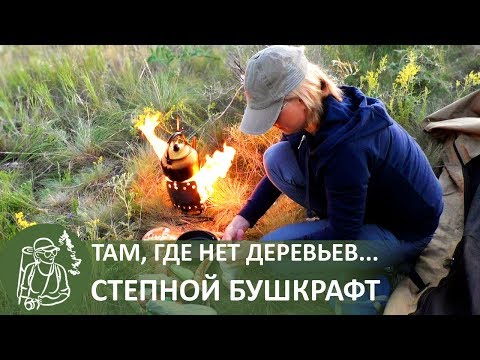 Видео: 👣 Одиночный поход: ночевка в гамаке в степи, встречаю рассвет — степной бушкрафт