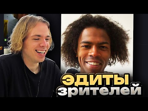 Видео: ФЫВФЫВ СМОТРИТ ЭДИТЫ ОТ ЗРИТЕЛЕЙ