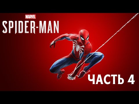 Видео: Marvel’s Spider-Man - Часть 4