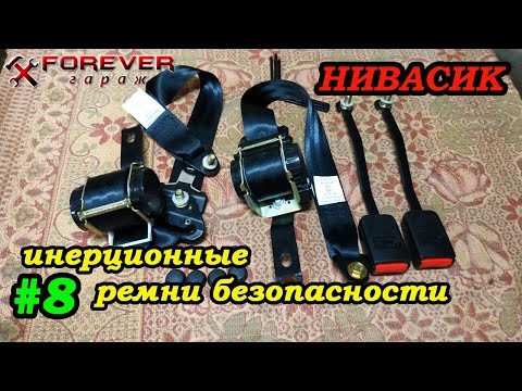 Видео: НИВАСИК: #08 Инерционные ремни безопасности на Ниву