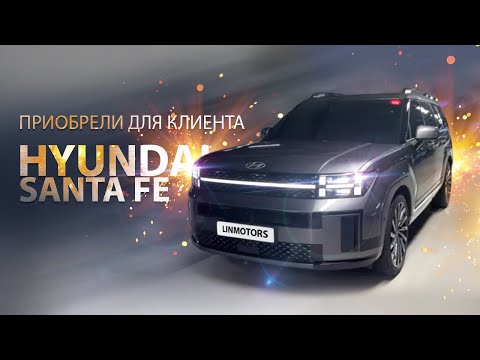 Видео: Отправили клиенту рестайлинговый HYUNDAI SANTA FE Calligraphy. Давайте осмотрим  его!