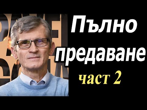 Видео: "Пълно предаване" (цялата 2-ра част)-Павел Гоя