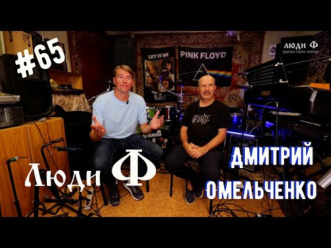 Видео: Люди Ф #65. Дмитрий Омельченко