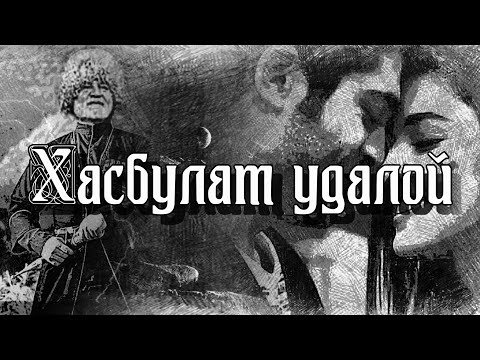 Видео: Хасбулат удалой