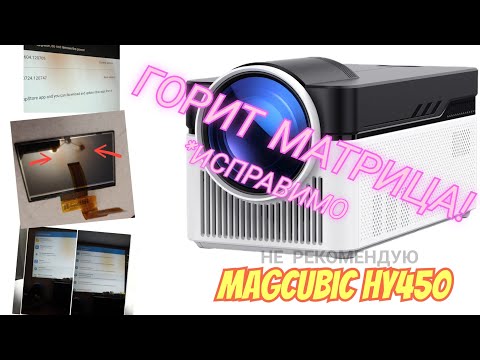 Видео: [Обзор] Magcubic HY450 - НЕ РЕКОМЕНДУЮ! Not recommended!