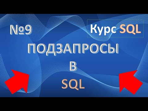 Видео: Подзапросы SQL Oracle | Вложенные запросы SQL