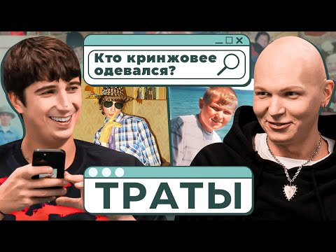 Видео: «Траты» с Ильей Куручем и Гошей Карцевым. Как Илья и Гоша предсказали тренды? Выпуск #10.