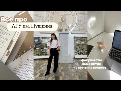 Видео: Все про ЛГУ им. Пушкина: факультеты, общежитие | отвечаем на самые важные вопросы |экскурсия по ВУЗу