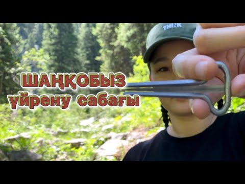 Видео: #шаңқобыз#варган үрену сабақтары