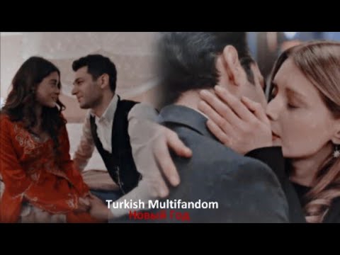 Видео: Turkish Multifandom [Новый Год]