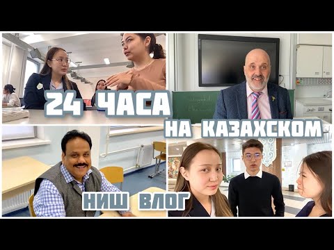 Видео: Жизнь в НИШ. Весь день говорю НА КАЗАХСКОМ (точнее пытаюсь). НЗМ влог қазақша