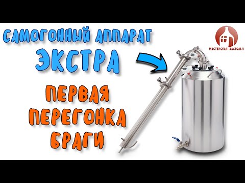 Видео: ПЕРВАЯ ПЕРЕГОНКА в режиме потстилл на самогонном аппарате ЭКСТРА от Мастерской застолья