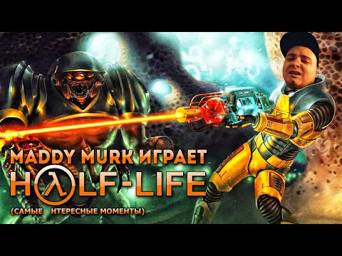 Видео: Maddy MURK играет в Half-Life #2 (самые интересные моменты)