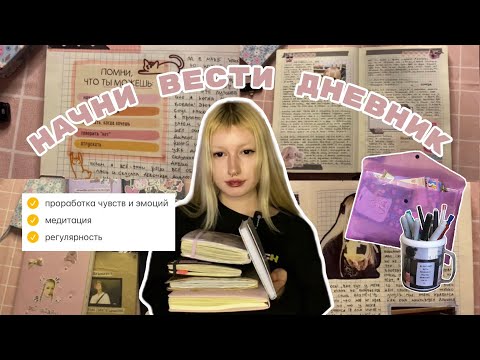 Видео: ЛИЧНЫЙ ДНЕВНИК И РЕФЛЕКСИЯ || стоит ли вести дневник?