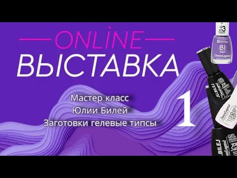 Видео: мастер класс с онлайн выставки. гелевые типсы с дизайном. 1 день /21.04.22/