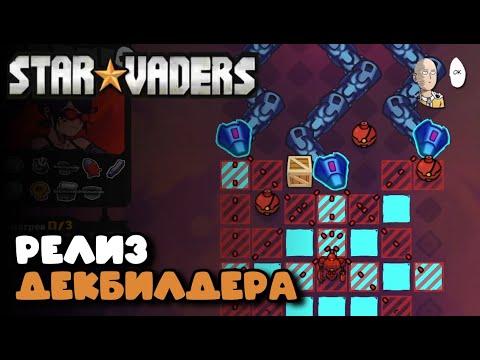 Видео: Релиз рогалика, который понравился в демке! | StarVaders #1